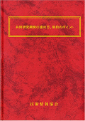 『共同研究開発の進め方、契約のポイント』 "Joint Research and Development: Management and Key Points for Agreements"