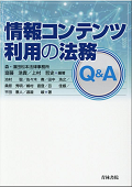 『情報コンテンツ利用の法務』 "Legal Practice Concerning Use of Information Content"