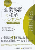 『企業訴訟の和解ハンドブック』 "Handbook for the Commercial Litigation Settelement"