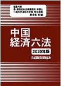 『中国経済六法2020年版』 "Six Major Laws on Chinese Economy (2020 Edition)"