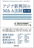 『アジア新興国のM&A法制(第3版)』 『アジア新興国のM&A法制(第3版)』