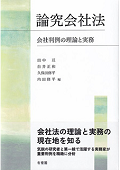 『論究会社法 -- 会社判例の理論と実務』 "Discussions on the Companies Act: Theory and Practice Regarding Court Decisions on the Companies Act"