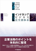 『インドネシアビジネス法実務体系』 "Indonesian Business Law and Practice"