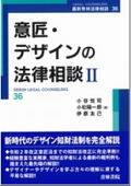 『意匠・デザインの法律相談Ⅱ』
