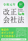 『令和元年 改正会社法 -- 改正の経緯とポイント』 "Revision of the Companies Act of 2019 - Process and Key Points"