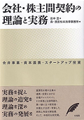 『会社・株主間契約の理論と実務 -- 合弁事業・資本提携・スタートアップ投資』 ”Theory and Practice of Agreements with and among Shareholders – Joint Ventures, Capital Alliances and Start-ups”