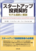 『スタートアップ投資契約――モデル契約と解説』 "Japanese Start-Up Financing Documents: Annotated Model Contracts"