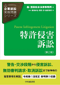 『企業訴訟実務問題シリーズ 特許侵害訴訟〔第2版〕』 『企業訴訟実務問題シリーズ 特許侵害訴訟〔第2版〕』