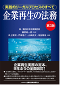 『企業再生の法務【第3版】』 "Legal Practice of Corporate Revitalization (3rd Edition)"