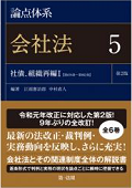 『論点体系 会社法5 社債、組織再編I<第2版>』 "A Systematic Look at the Issues: the Companies Act 5. Company Bonds, Reorganization I (2nd edition)"