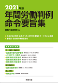 『2021年版 年間労働判例命令要旨集』