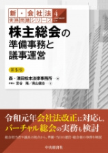 『新・会社法実務問題シリーズ/4 株主総会の準備事務と議事運営（第5版）』