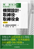 "Practical Issues of the Corporation Act New Series 5: Organizational Structural Design, Directors, and Boards of Directors [2nd ed.]"