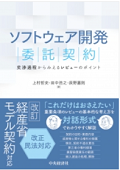 『ソフトウェア開発委託契約―交渉過程からみえるレビューのポイント』 『ソフトウェア開発委託契約―交渉過程からみえるレビューのポイント』