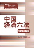 『中国经济六法2021年增补版』