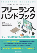 『フリーランスハンドブック(労働事件ハンドブックシリーズ)』 "Freelance Handbook (Labor Case Handbook Series)"