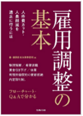 『雇用調整の基本 人件費カット・人員削減を適正に行うには』 "Basics of Restructuring Employment and Human Resources - How to Properly Reduce Personnel Expenses and Workforce"
