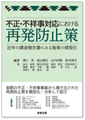 『不正・不祥事対応における再発防止策』