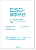 『ESGと商事法務』