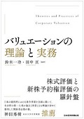『バリュエーションの理論と実務』 "Theory and Practice of Valuations"