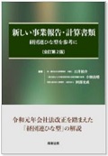 『新しい事業報告・計算書類〔全訂第2版〕――経団連ひな形を参考に』