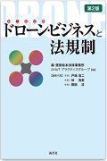 "Drone Business and Regulations (2nd ed.)"