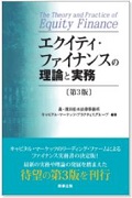 『エクイティ・ファイナンスの理論と実務〔第3版〕』