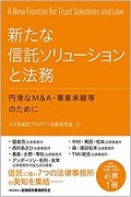 『新たな信託ソリューションと法務 ―円滑なM&A・事業承継等のために―』 "A New Frontier for Trust Solutions and Law - For Smooth M&A and Business Succession"