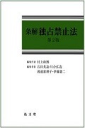 『条解　独占禁止法　第２版』