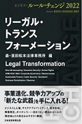 『法律转型 商务规则改变 2022』
