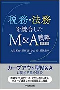 『税務・法務を統合したM&A戦略<第3版>』 "M&A Strategies from both a Tax and Legal Perspective - Third edition"