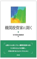 『機関投資家に聞く』
