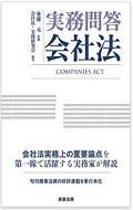 『実務問答会社法』 "Practical Q&A on the Companies Act"