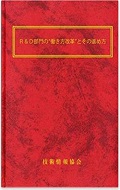 『研究開発部門の新しい“働き方改革”の進め方~業績評価・人材育成・信頼関係作り・進捗管理~』 "How to Promote New "Working-Style Reforms" in Research and Development Divisions - Performance Appraisal, Personnel Training, Building Relationships of Trust, and Progress Management"