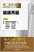 『新・会社法実務問題シリーズ/9 組織再編（第3版）』