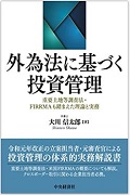 "Investment Control under the Foreign Exchange and Foreign Trade Act - Theory and Practices Based on Review Methods for Important Real Estate and FIRRMA"