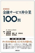 『実務解説 金融サービス仲介業100問』 "Practical Guidance on Financial Service Intermediary Business"