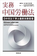 『实务 中国劳动法 在中日对比中学习最新劳务管理』