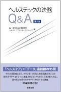 『ヘルステックの法務Q&A〔第２版〕』