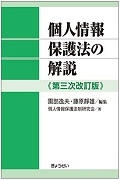 "Explanation of the Act on the Protection of Personal Information (3rd Edition)"