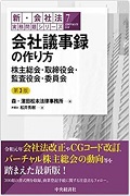 『新・会社法実務問題シリーズ/7 会社議事録の作り方(第3版)-株主総会・取締役会・監査役会・委員会』 "Practical Issues of the Corporation Act New Series 7: How to Draft Company Minutes of Shareholders' Meetings, Board Meetings, Auditors' Meetings and Committees' Meetings(3rd ed.)"