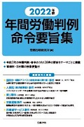『2022年版 年間労働判例命令要旨集』 "Annual Summary of Labor-Related Court Decisions and Orders (2022 Edition)"
