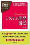 『企業訴訟実務問題シリーズ システム開発訴訟〈第2版〉』 "Series on Practical Issues of Corporate Litigation: Software Litigation (2nd ed.)"
