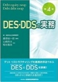 『DES・DDSの実務［第4版］』