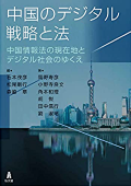 『中国的数字战略与法 中国信息法现状与数字社会的发展趋势』