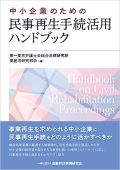 『中小企業のための民事再生手続活用ハンドブック』 ”Handbook on Utilization of Civil Rehabilitation Proceedings for Small and Medium-Sized Companies”