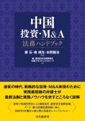 『中国投资与M&A法务手册』