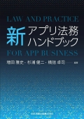 『新アプリ法務ハンドブック』 "Law and Practice for App Businesses"
