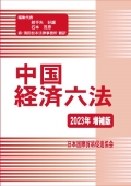 『中国经济六法2023年增补版』