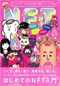 『クリエイターのためのNFT参入マニュアル』 『クリエイターのためのNFT参入マニュアル』